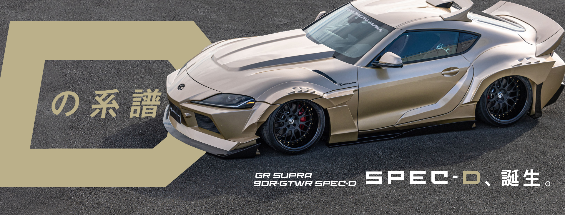 GRスープラ スペックD