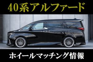 アルファード40系 ホイールマッチング KUHL クールレーシング 22インチ