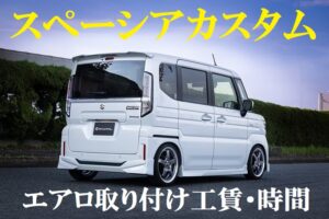 エアロ 取り付け工賃 KUHL スペーシアカスタム