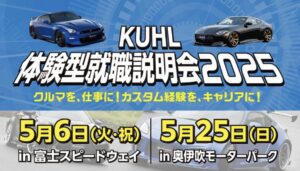 KUHL体験型就職説明会2025