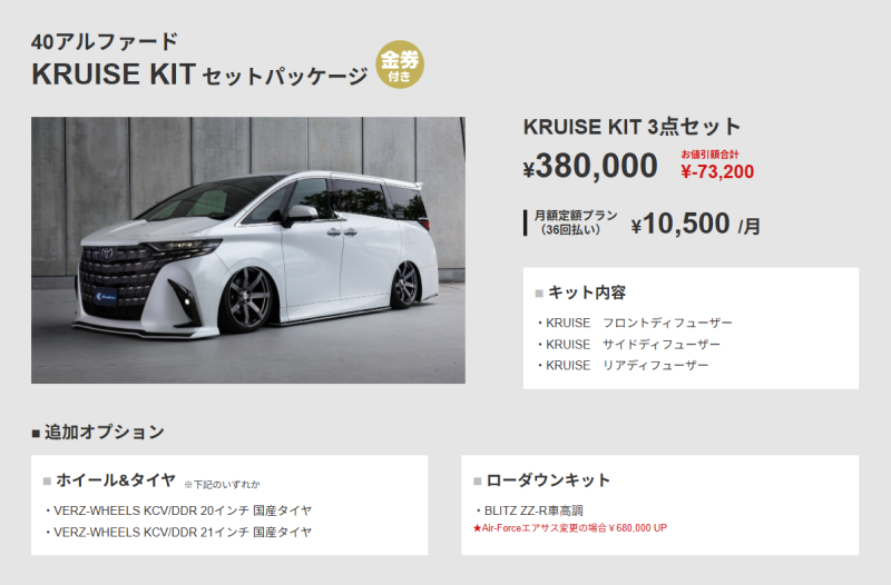 KUHL PACK 40アルファード KRUISE KIT