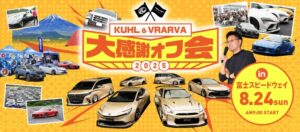 KUHL＆VRARVA大感謝オフ会2025