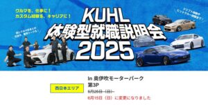 KUHL体験型就職説明会 2025 クールレーシング クールホールディングス クールジャパン 自動車 カスタムパーツ 社外 エアロ ホイール 企業