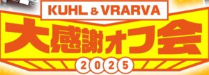 KUHL VRARVA 大感謝 オフ会 2025