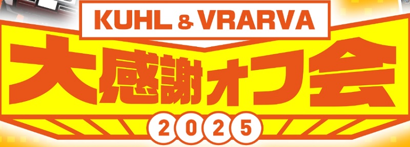 KUHL VRARVA 大感謝 オフ会 2025