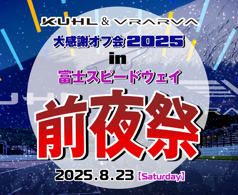 KUHL VRARVA オフ会 2025 前夜祭