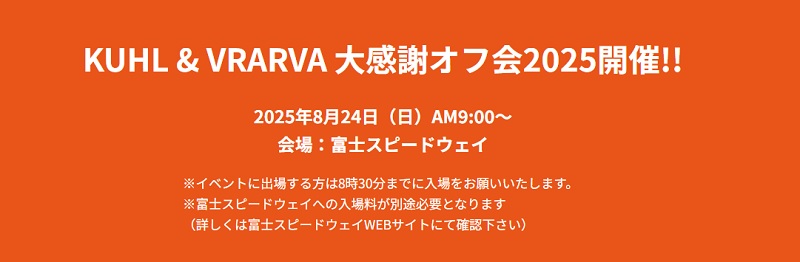 クール ブラーバ オフ会 2025 富士スピードウェイ