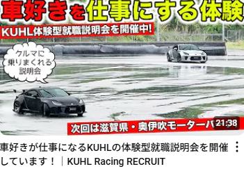 KUHL体験型就職説明会2025