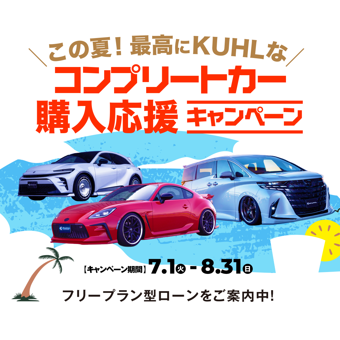 コンプリートカー購入応援キャンペーン