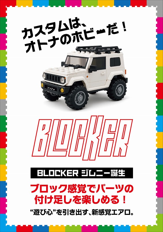 KUHLエアロ新シリーズ「BLOCKER」