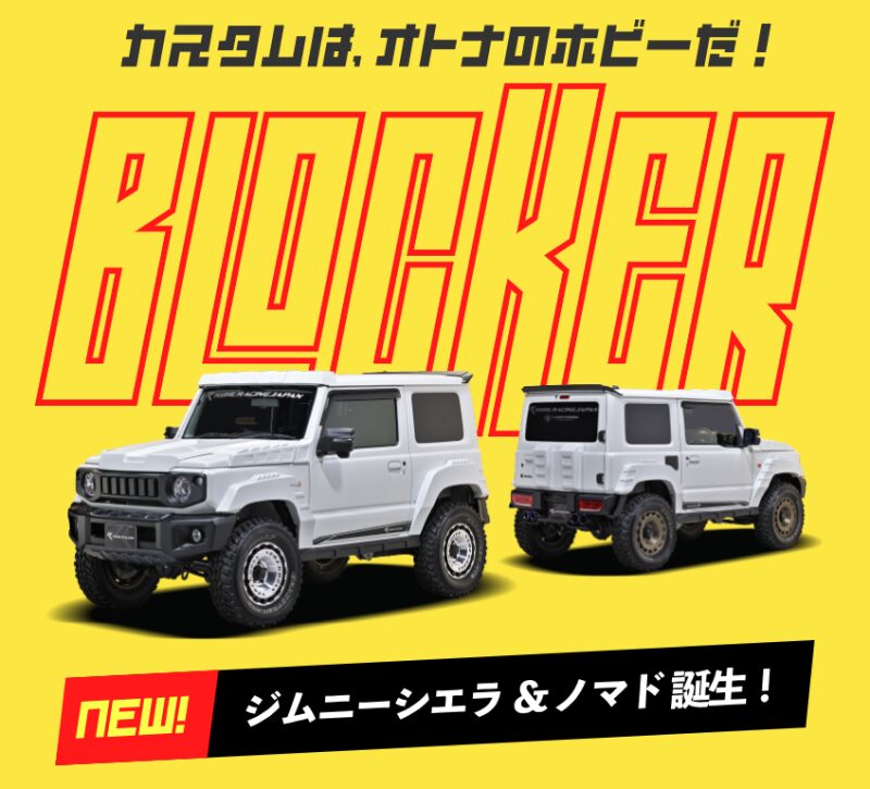 KUHLエアロ新シリーズ「BLOCKER」