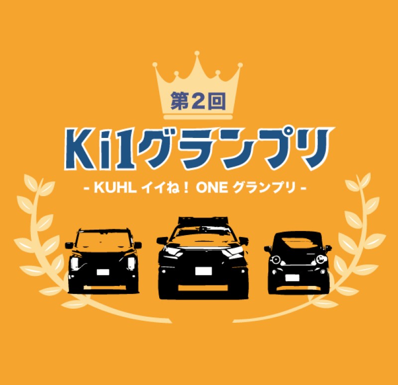 第2回イイねONEグランプリ