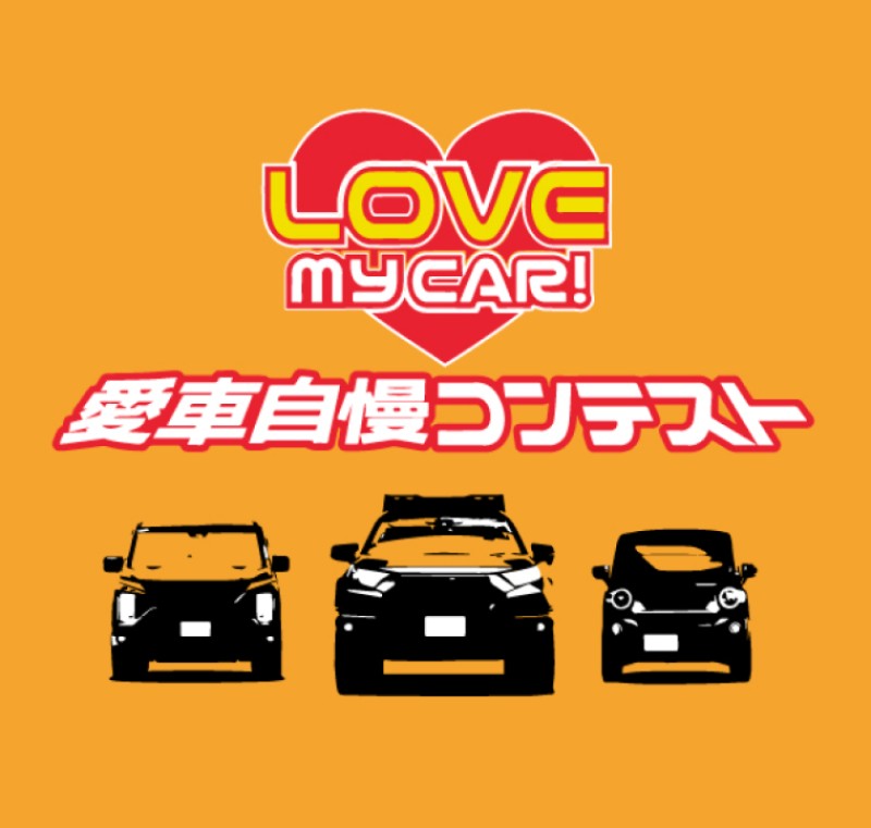 愛車自慢コンテスト2025