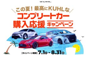 KUHL夏の購入応援ｷｬﾝﾍﾟｰﾝ