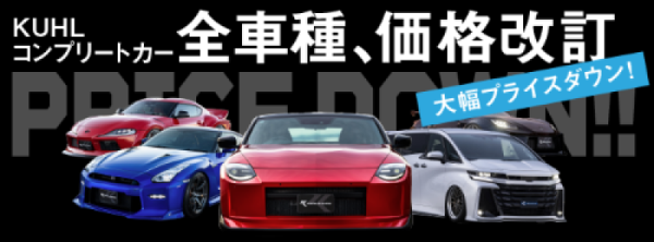 コンプリートカープライスダウン