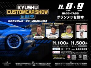 イベント 九州カスタムカーショーin熊本 2025