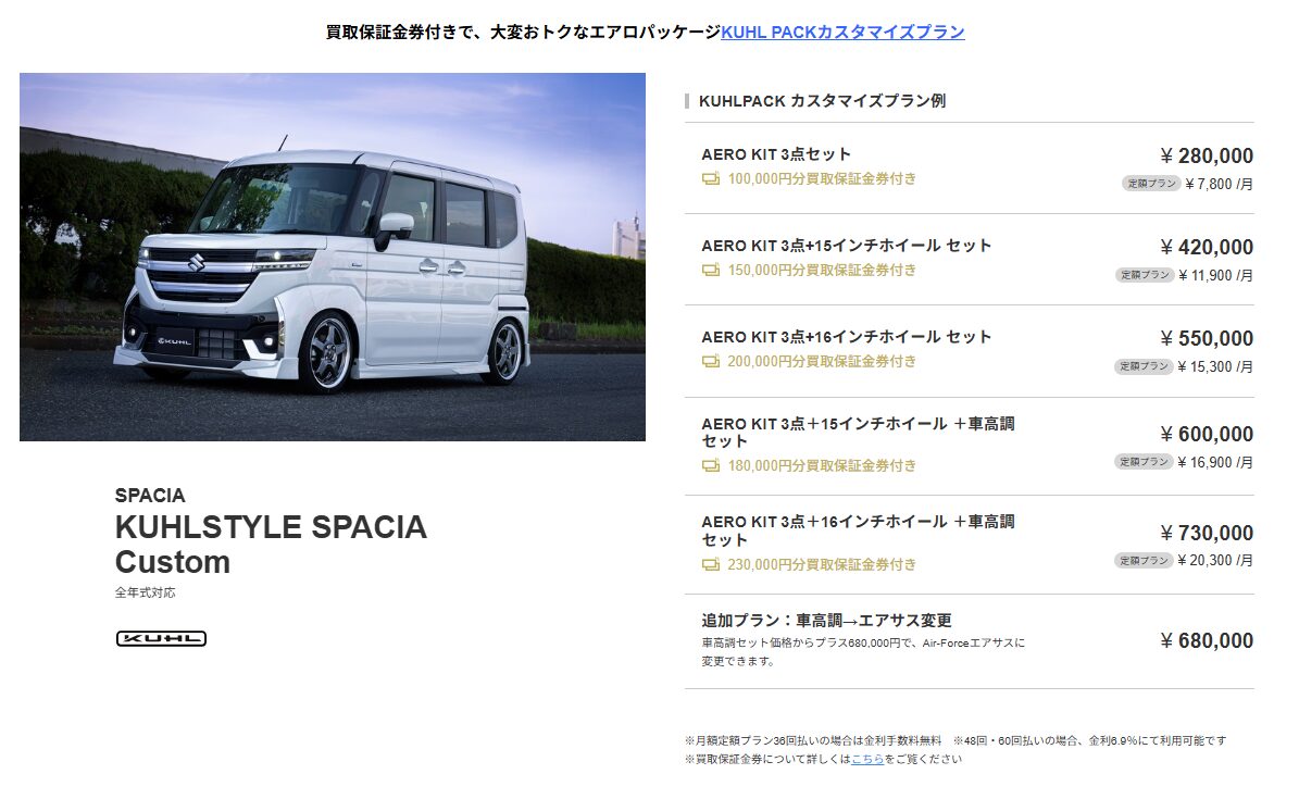 スズキ スペーシアカスタム 軽自動車 フルエアロ カスタム KUHL KUHLPACK